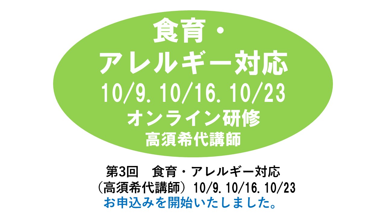 【10月】第三回　食育・アレルギー対応　※オンライン研修　2025年度
